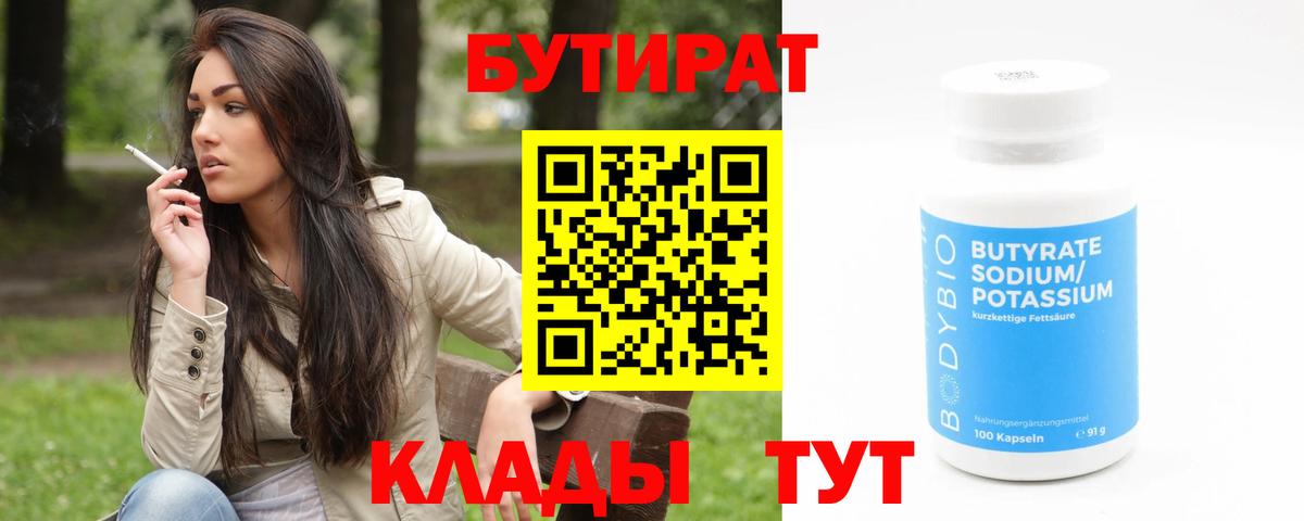 Бутират 99% Унеча