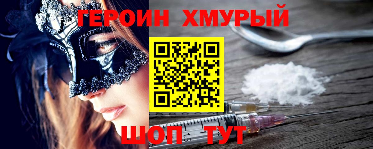 Героин  Героин VHQ  Вход с VPN  Унеча 